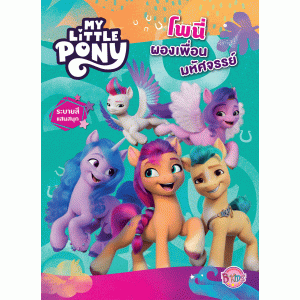 MY LITTLE PONY โพนี่ ผองเพื่อนมหัศจรรย์